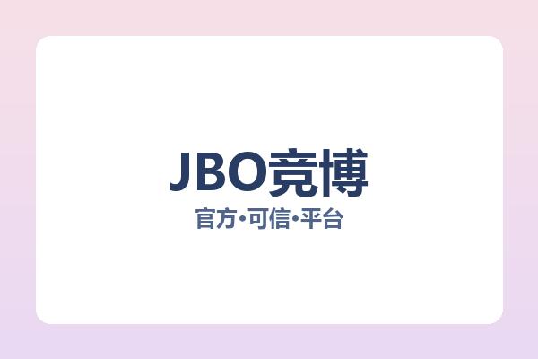JBO竞博